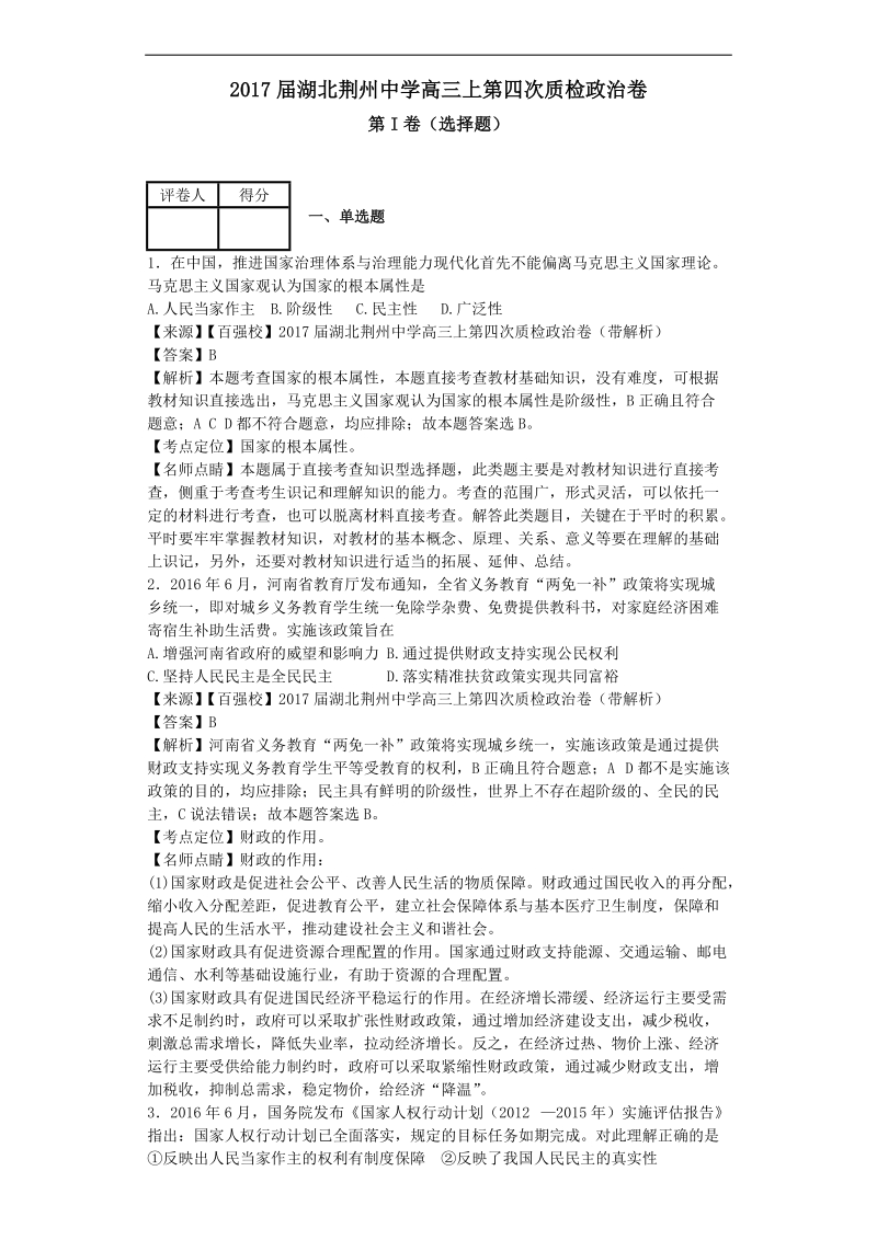 2017年湖北荆州中学高三上第四次质检政 治卷（解析版）.doc_第1页