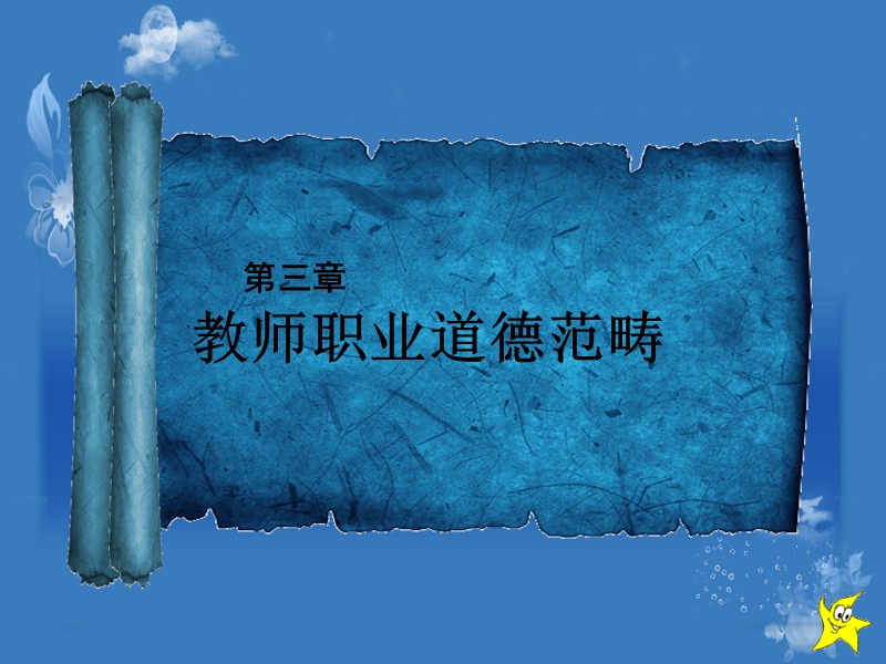 【资格考试】教师职业道德.ppt_第1页