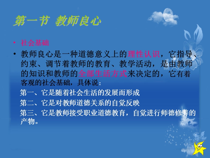 【资格考试】教师职业道德.ppt_第3页