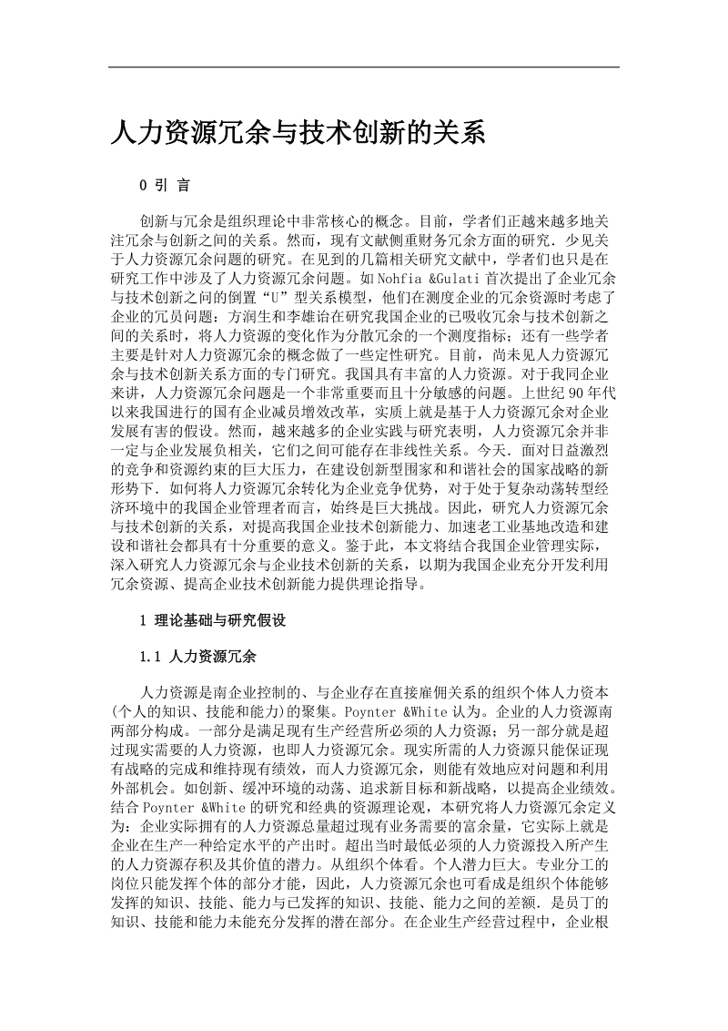 人力资源冗余与技术创新的关系.doc_第1页