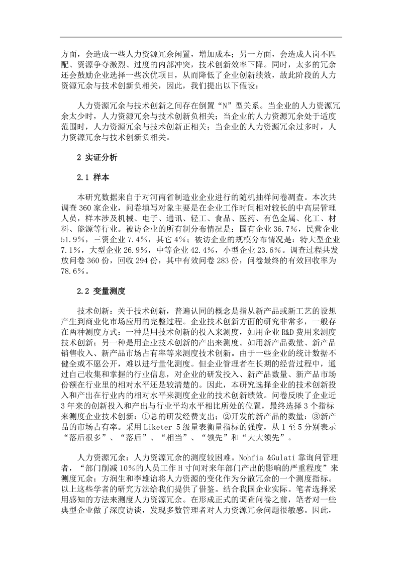 人力资源冗余与技术创新的关系.doc_第3页