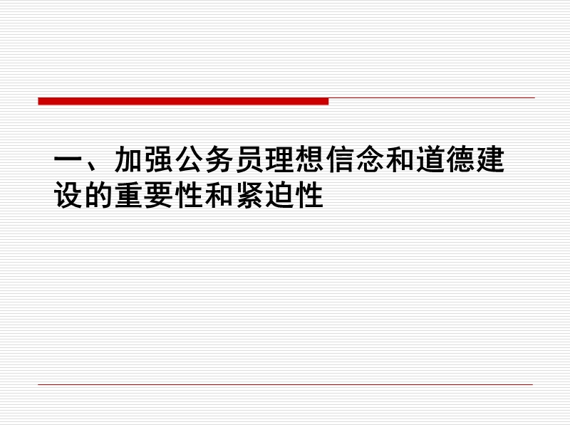 公务员信念与道德.ppt_第2页