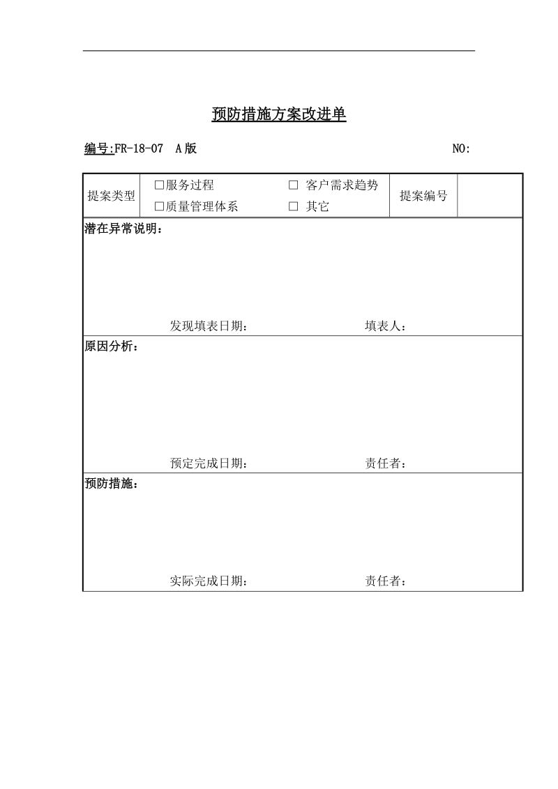 18-07預防措施方案改进单.doc_第1页