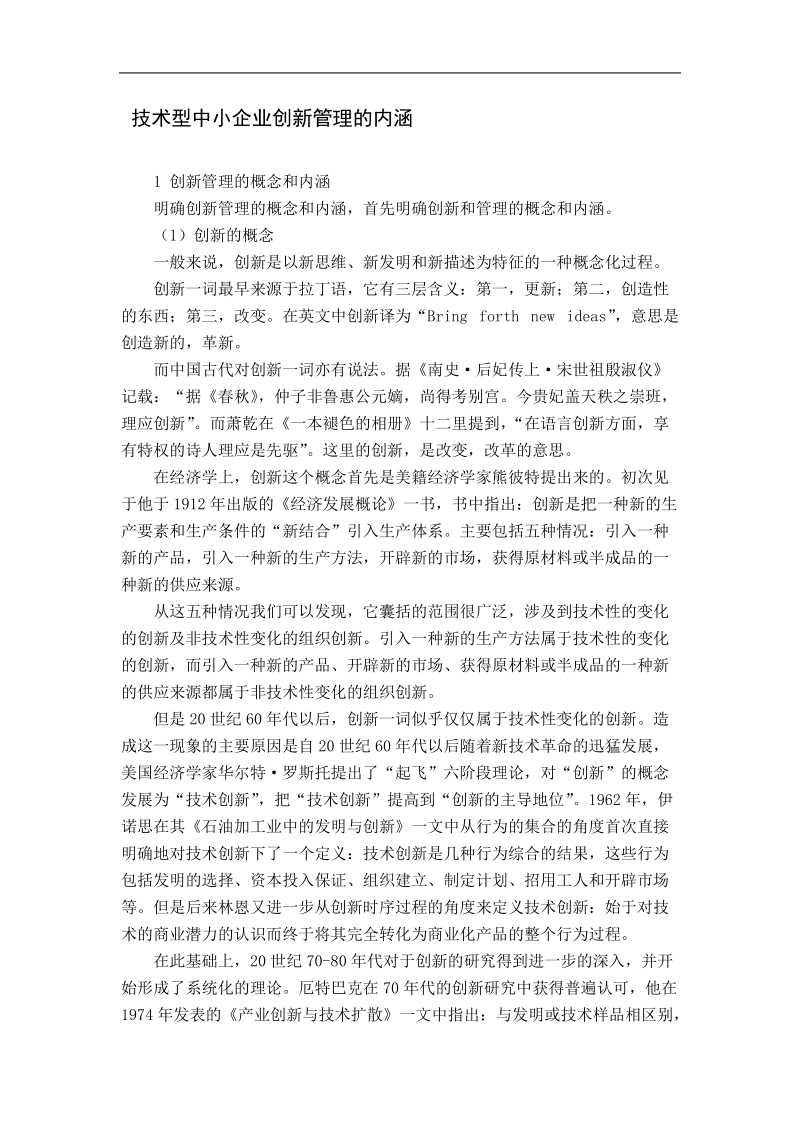 中小企业创新管理的内涵.doc_第1页