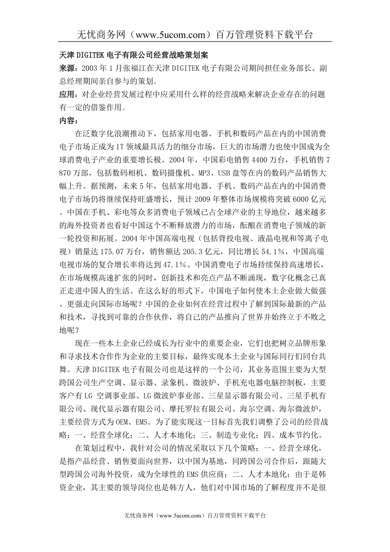 某电子有限公司经营战略策划案.doc_第1页