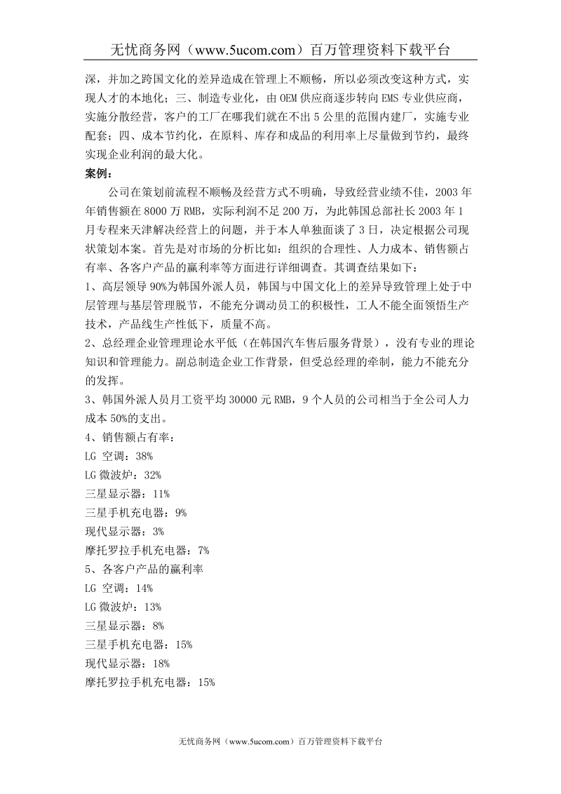 某电子有限公司经营战略策划案.doc_第2页