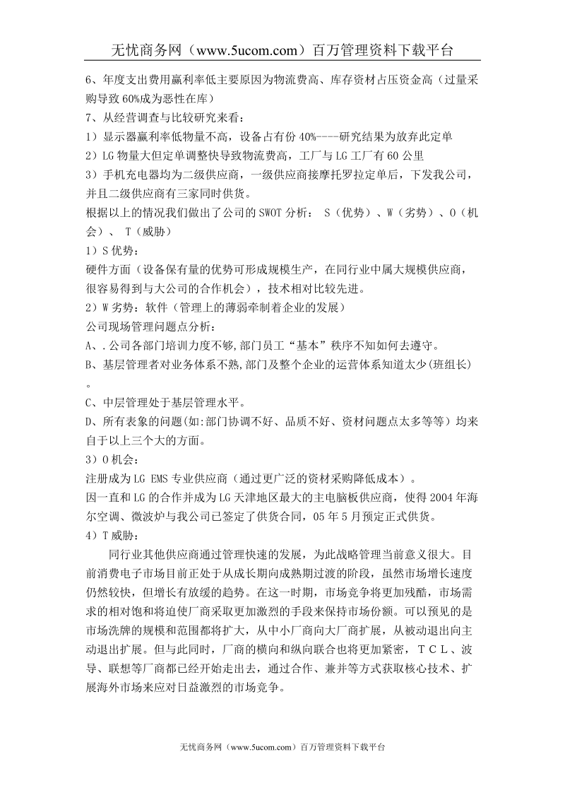 某电子有限公司经营战略策划案.doc_第3页