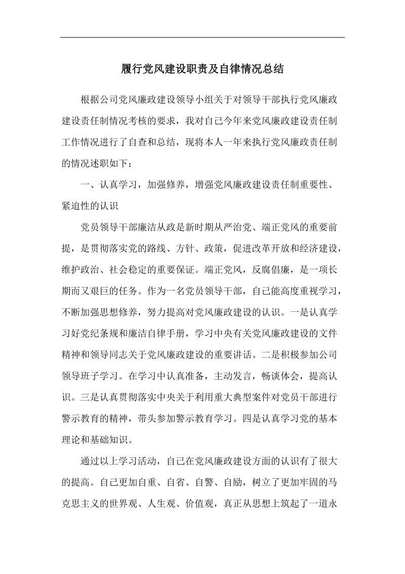 履行党风建设职责及自律情况总结.docx_第1页