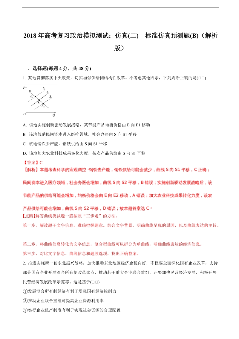 2018届高考复习政 治模拟测试：仿真(二)　标准仿真预测题(b)（解析版）.doc_第1页