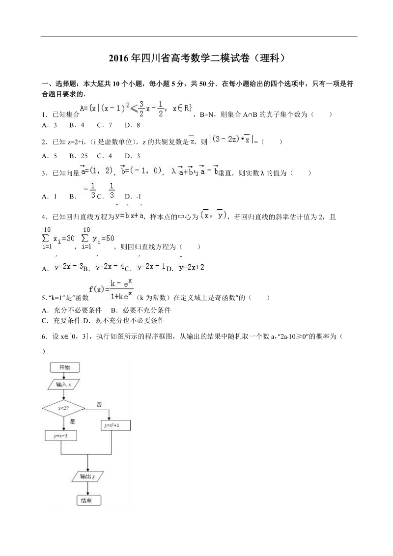 2016届四川省高考数学二模试卷（理科）（解析版）.doc_第1页