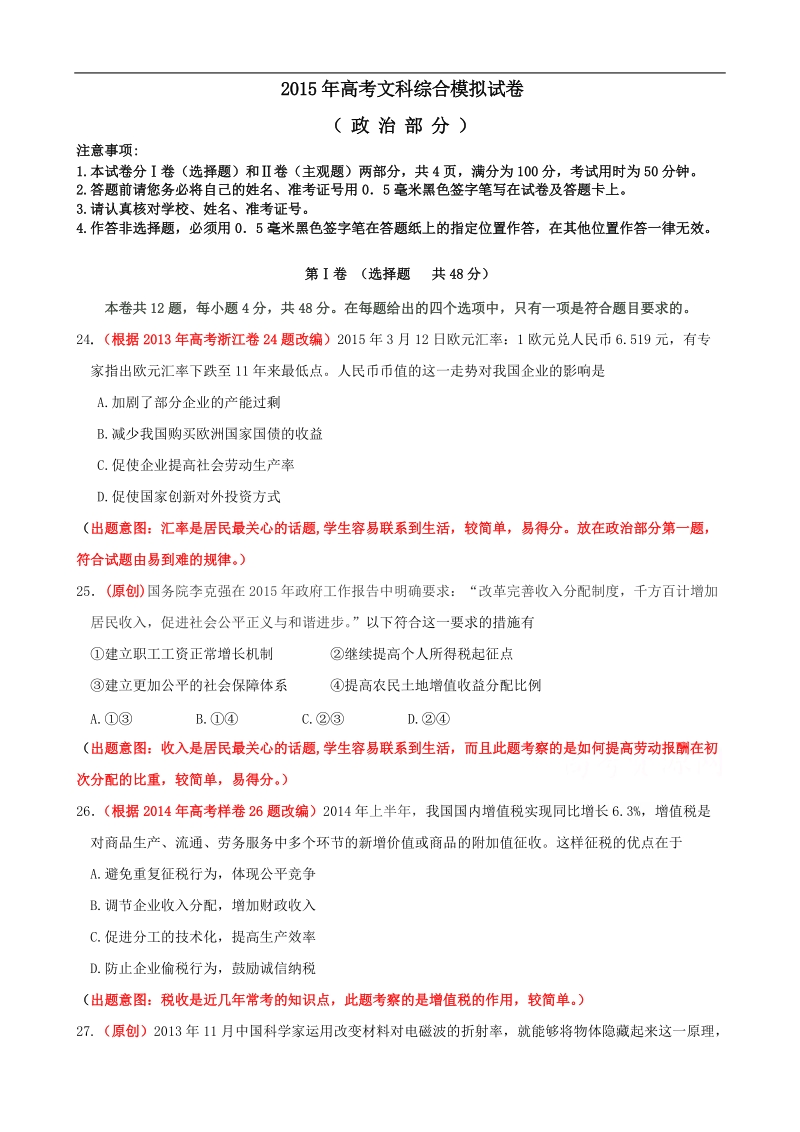 2015年高考政 治三轮复习：双向细目+模拟试卷（五）.doc_第1页