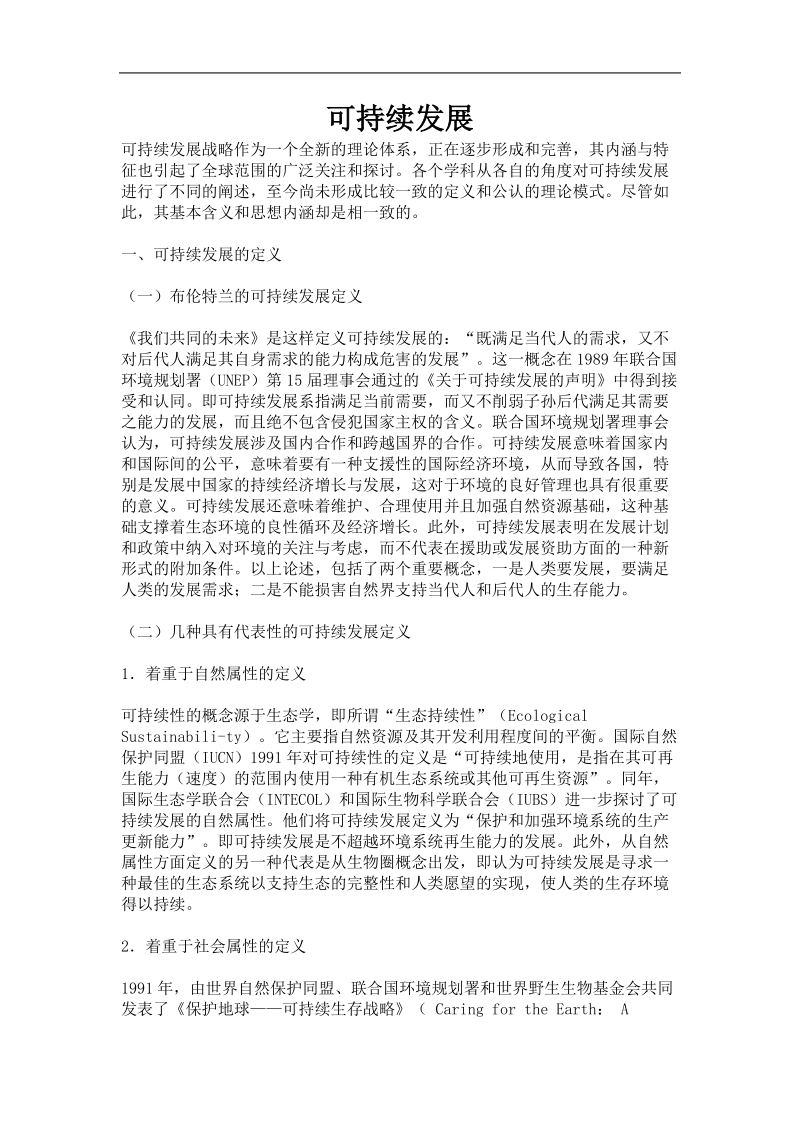 可持续发展战略分析报告.doc_第1页