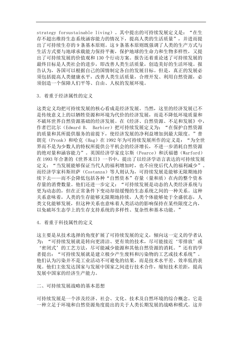 可持续发展战略分析报告.doc_第2页