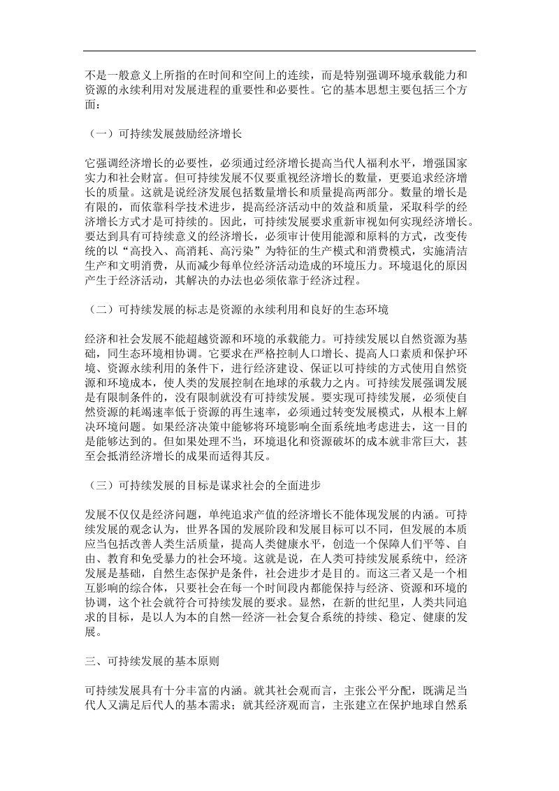 可持续发展战略分析报告.doc_第3页