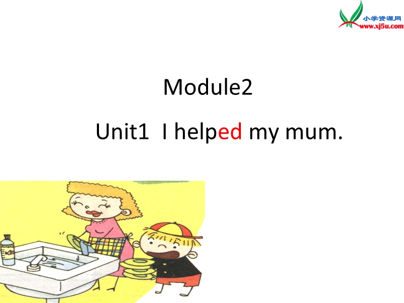 2014秋四年级英语上册 module 2 unit 1 i helped my mum课件2 外研版（一起）.ppt_第1页