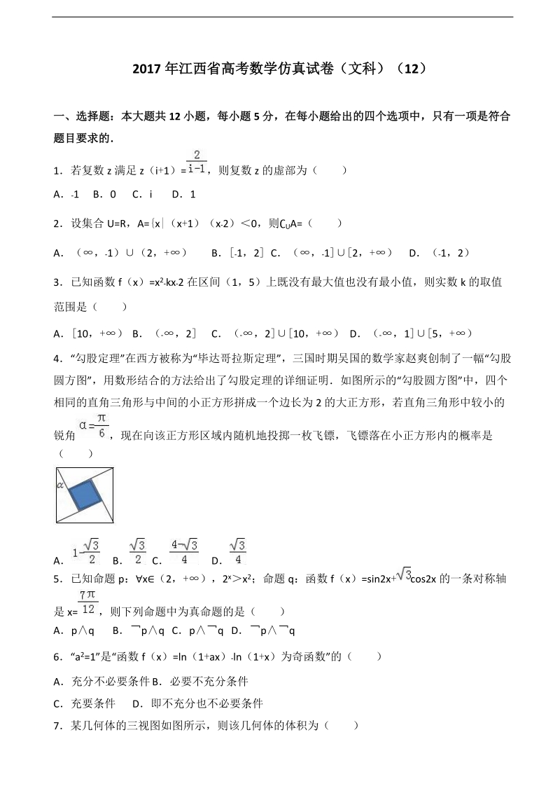 2017届江西省高考数学仿真试卷（文科）（12）（解析版）.doc_第1页