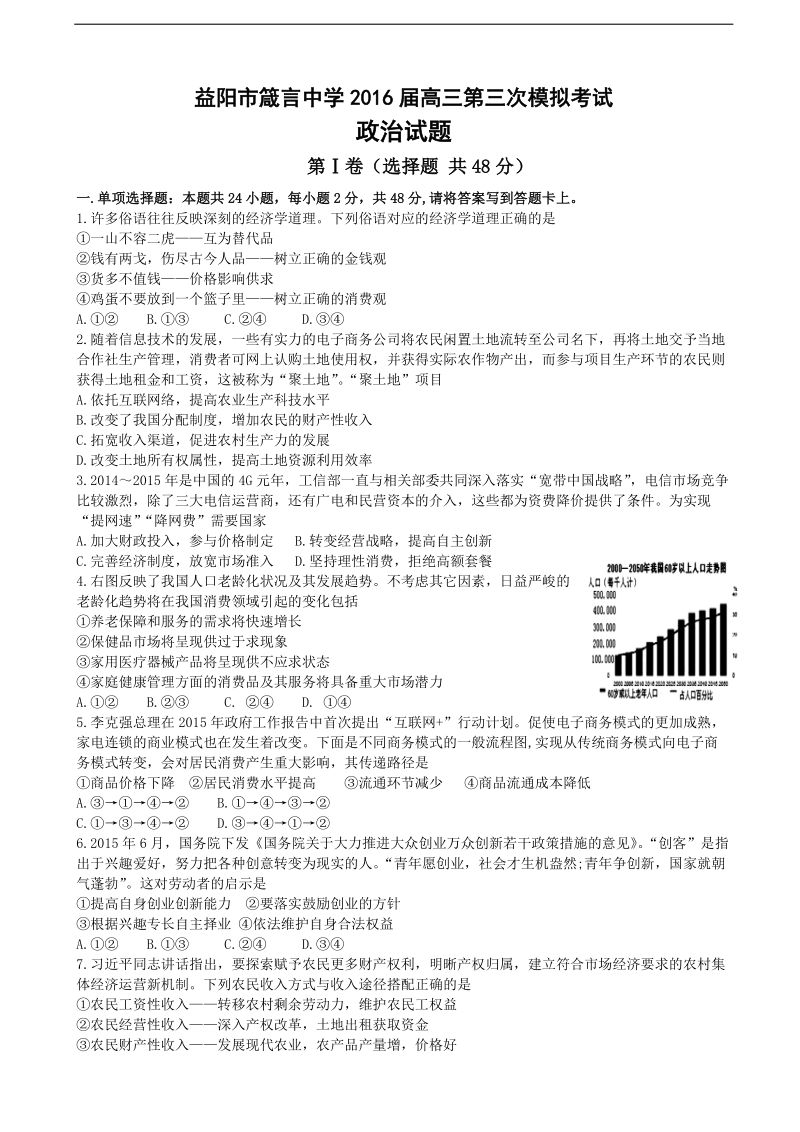 2016年湖南省益阳市箴言中学高三上学期第三次模拟考试（11月） 政 治.doc_第1页