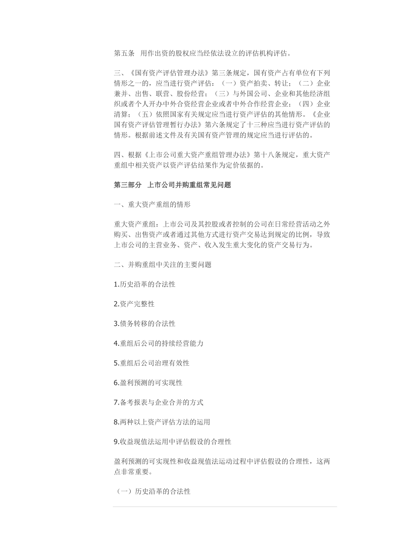 企业资产评估与并购重组.docx_第3页