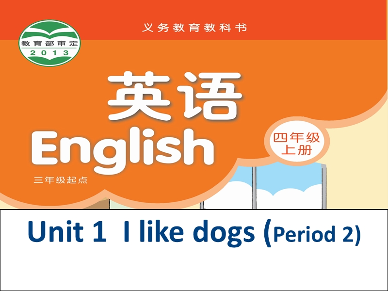 2015-2016牛津苏教版英语四上unit1 i like dogs课件period2.ppt_第1页