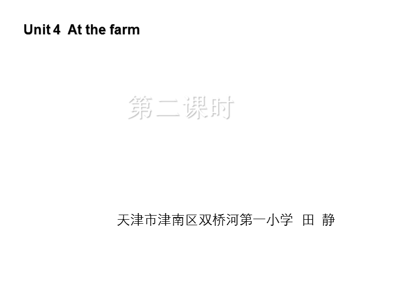 人教pep(标准版)四年级英语下册课件 unit4 at the farm第二课时.ppt_第1页