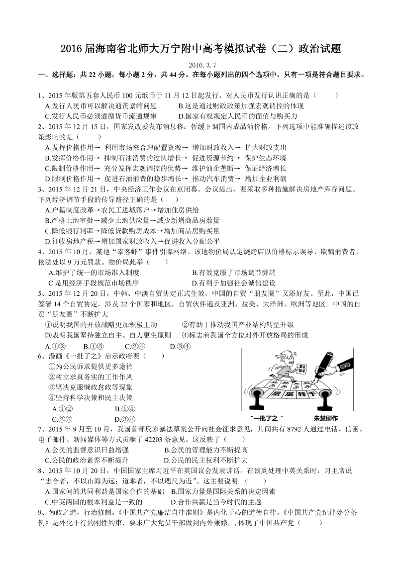 2016年海南省北师大万宁附中高考模拟试卷（二）政 治试题.doc_第1页