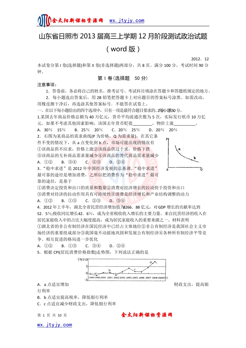 山东省日照市2013年高三上学期12月阶段测试政 治试题（word版）.doc_第1页