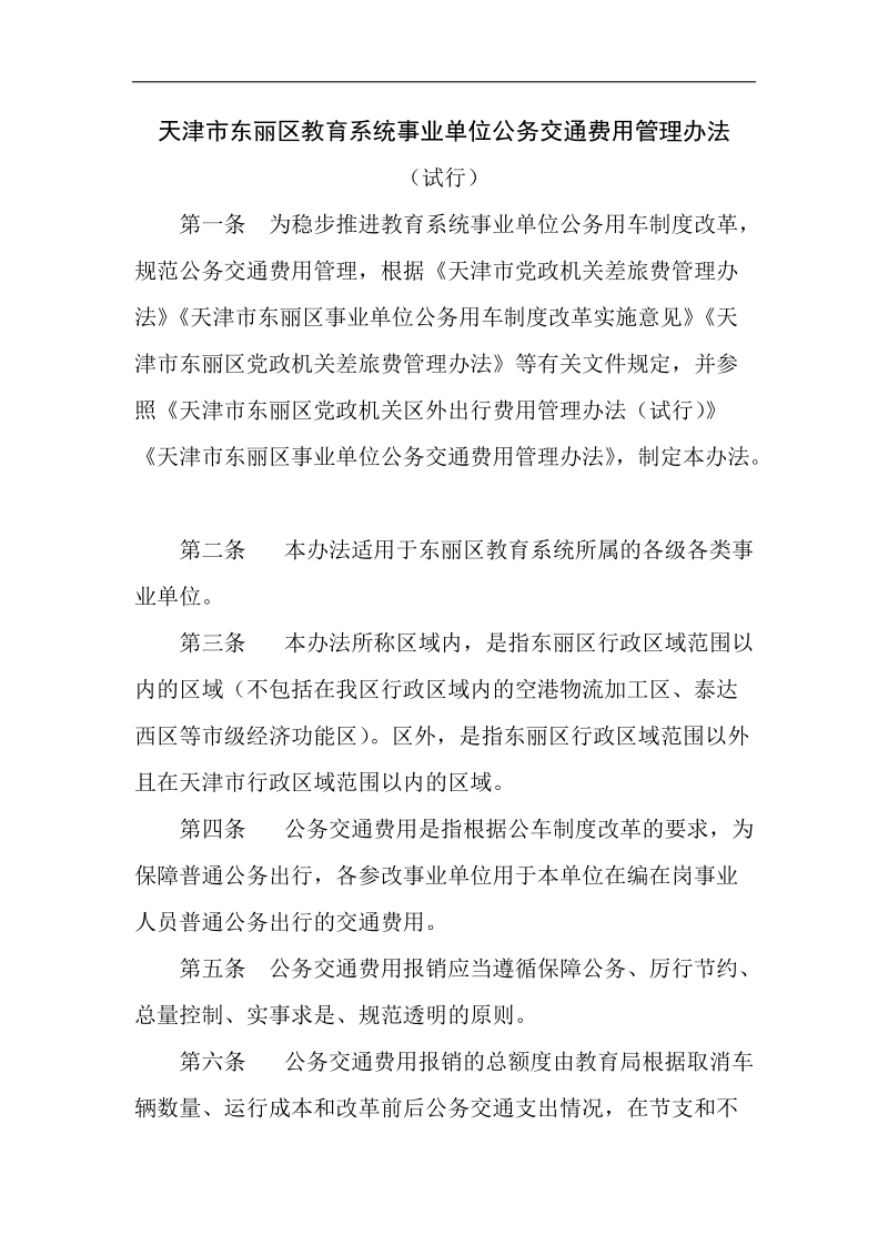 天津市东丽区教育系统事业单位公务交通费用管理办法.doc_第1页