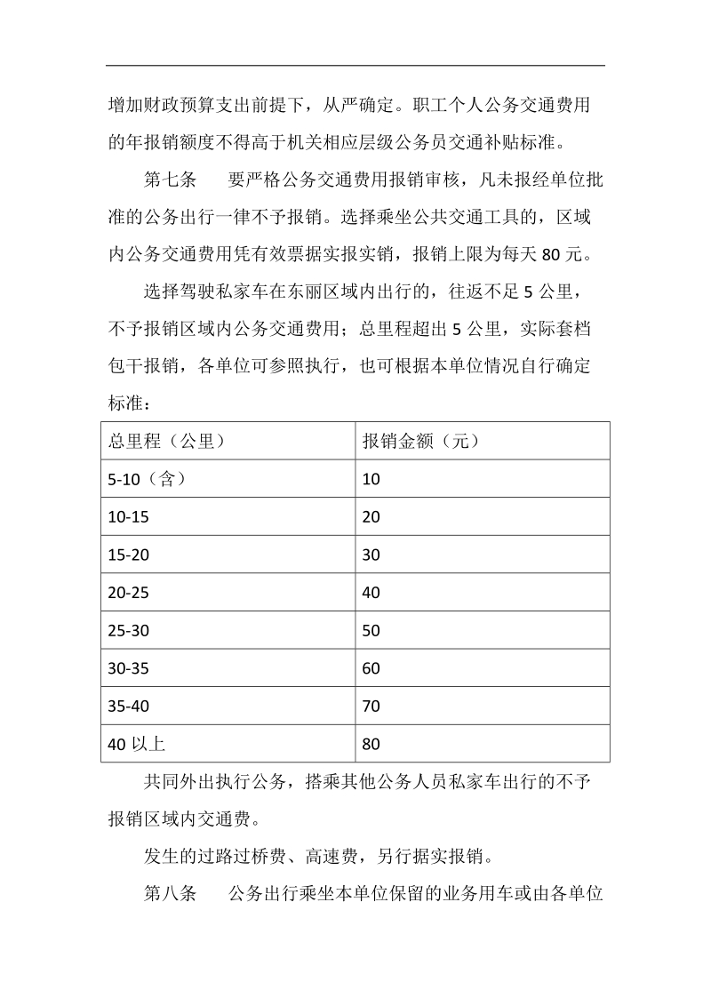 天津市东丽区教育系统事业单位公务交通费用管理办法.doc_第2页