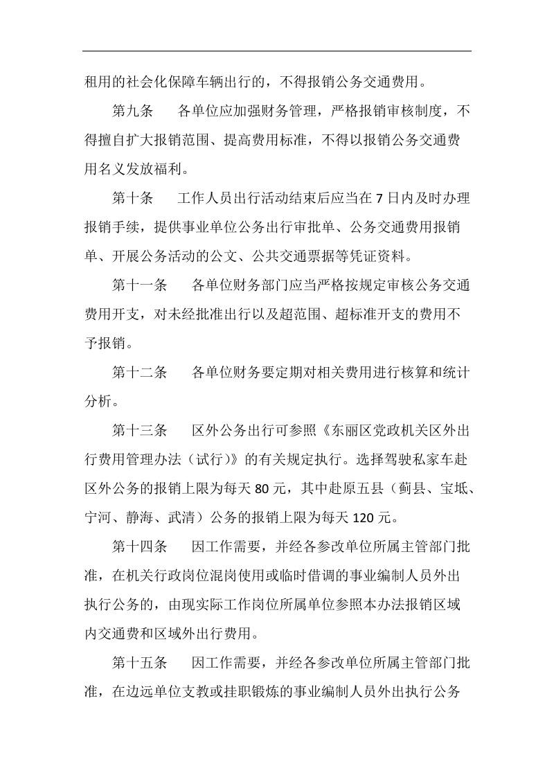 天津市东丽区教育系统事业单位公务交通费用管理办法.doc_第3页