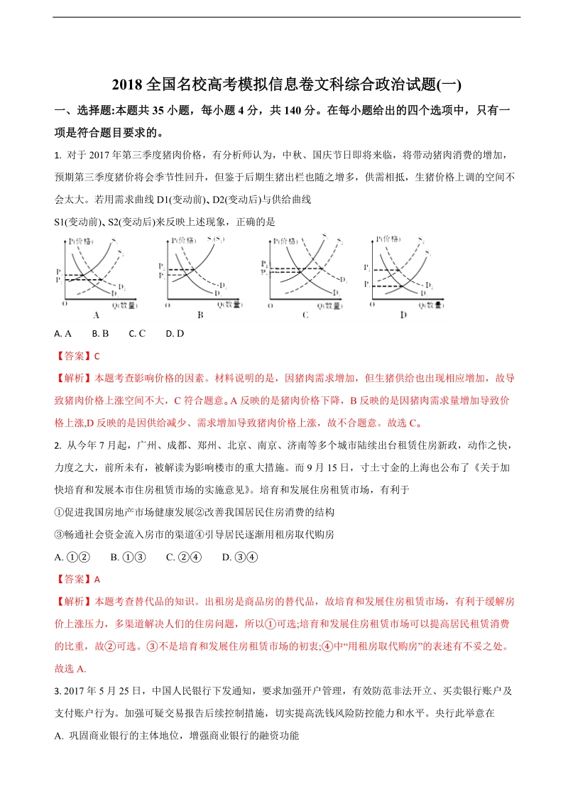 2018届高考全国名校高考模拟信息卷（一）文综政 治试题（解析版）.doc_第1页