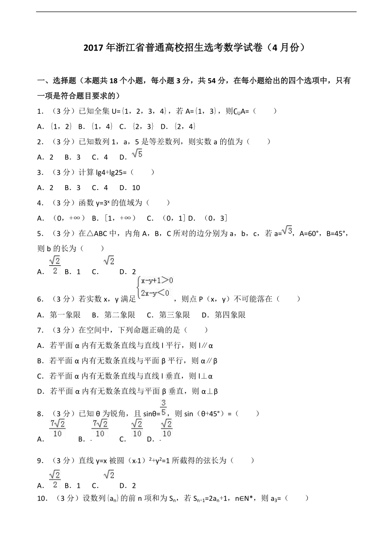 2017届浙江省普通高校招生选考数学试卷（4月份）（解析版）.doc_第1页