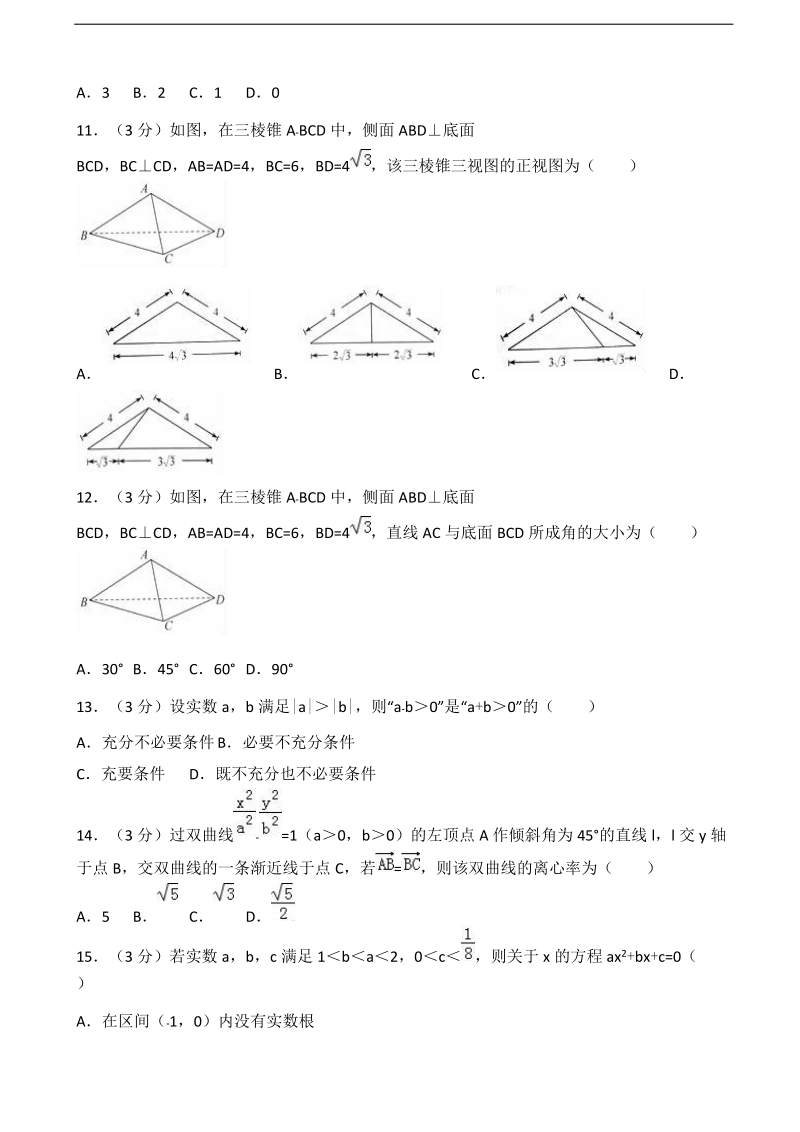 2017届浙江省普通高校招生选考数学试卷（4月份）（解析版）.doc_第2页