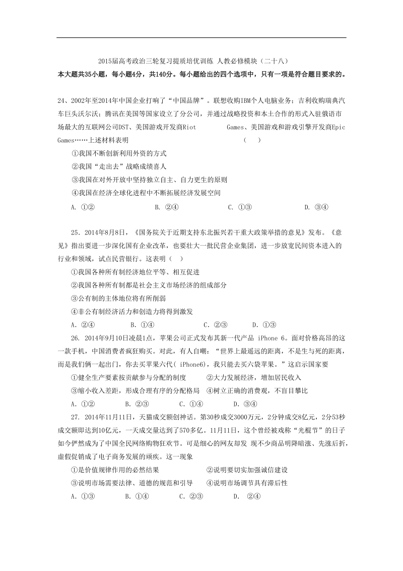 2015年高考政 治三轮复习提质培优训练 人教必修模块（二十八）.doc_第1页