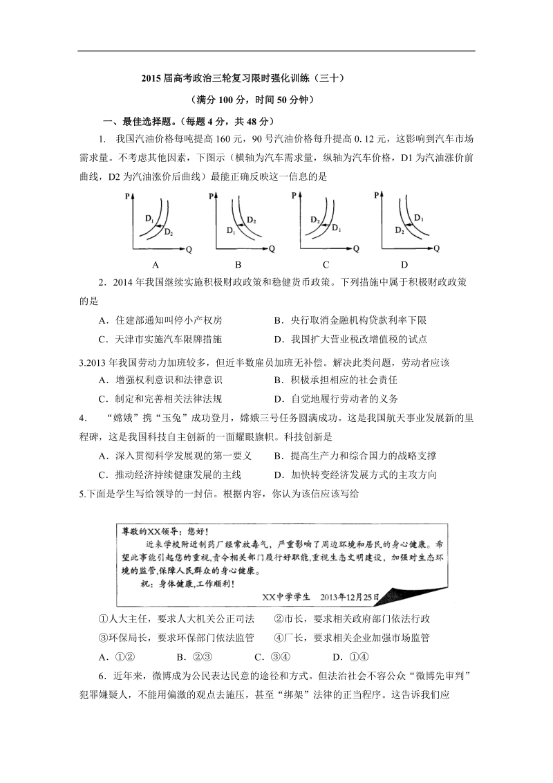 2015年高考政 治三轮复习限时强化训练（三十）.doc_第1页