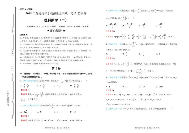 2018届普通高等学校招生全国统一考试仿真卷 理科数学（二）解析版.doc_第1页