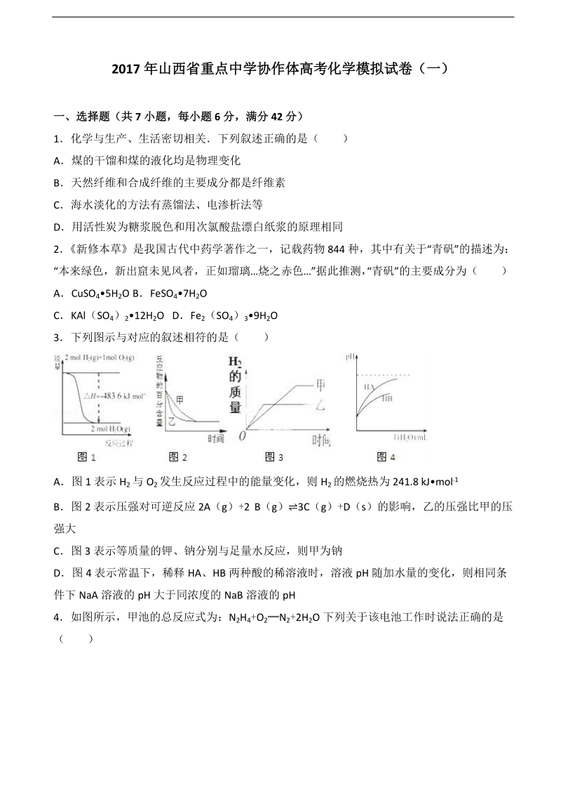 2017届山西省重点中学协作体高考化学模拟试卷（一） （解析版）.doc_第1页