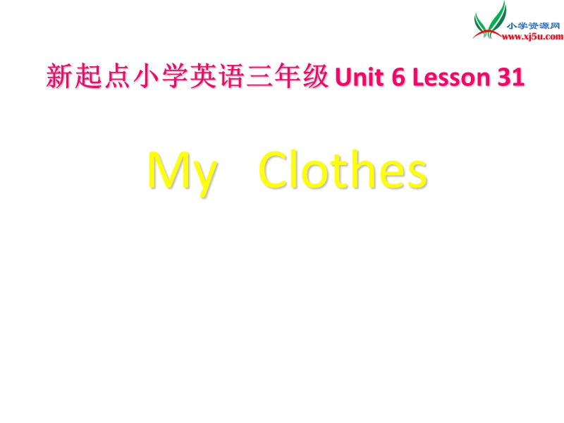 人教版(新起点)三上《unit 6 my clothes》ppt课件1.ppt_第1页