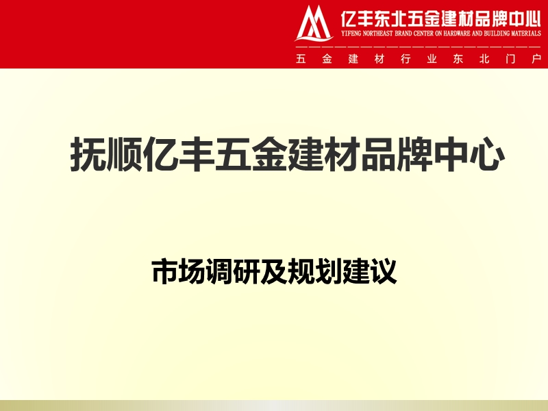 抚顺亿丰中心市场调研及规划(第二轮).ppt_第1页