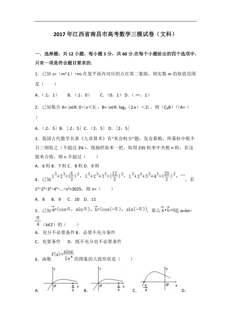 2017届江西省南昌市高考数学三模试卷（文科）（解析版）.doc_第1页