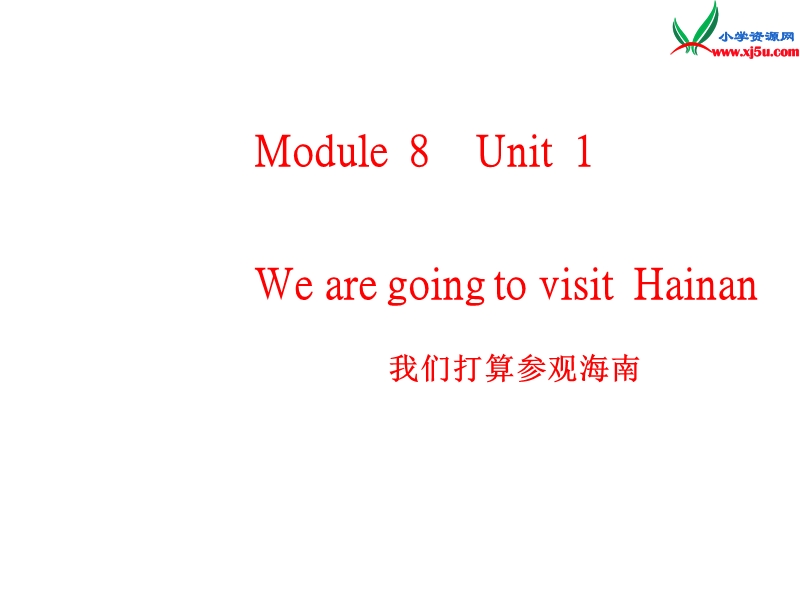 2014秋四年级英语上册 module 8 unit 1 we are going to visit hainan课件5 外研版（三起）.ppt_第1页