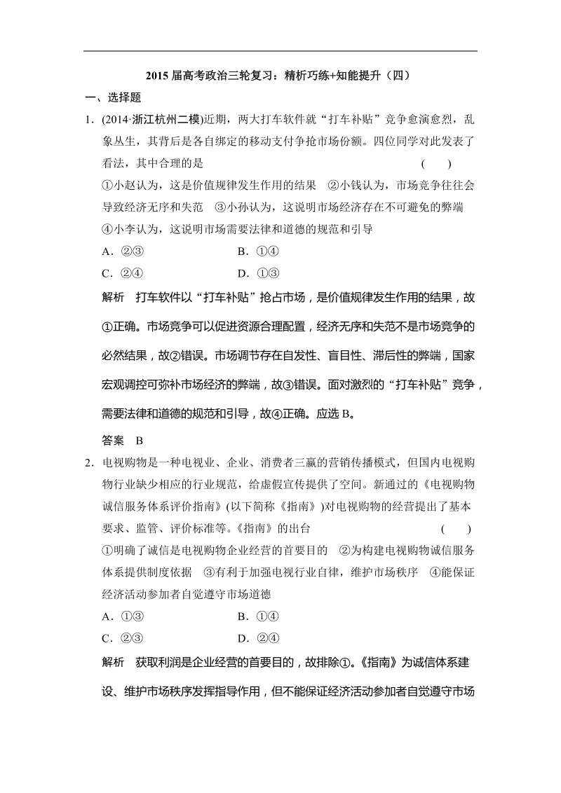 2015年高考政 治三轮复习：精析巧练+知能提升（四）.doc_第1页