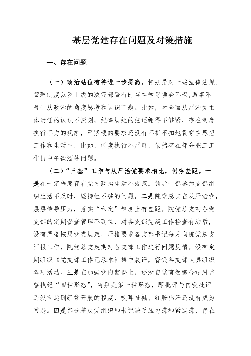 基层党建存在问题及对策.docx_第1页