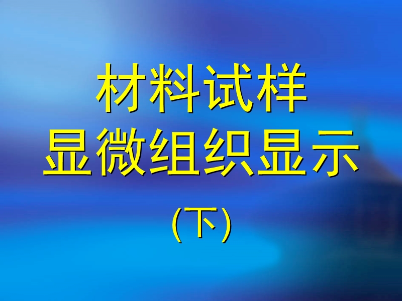 材料试样显微组织显示(下).ppt_第1页