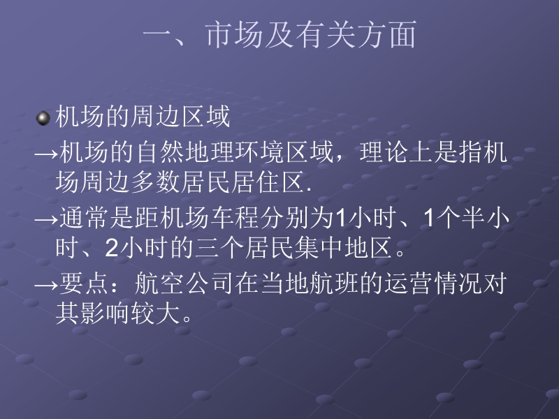 枢纽机场策略.ppt .ppt_第1页