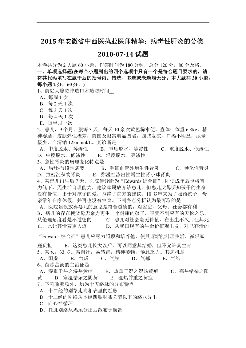 2015年安徽省中西医执业医师精华：病毒性肝炎的分类2010-07-14试题.docx_第1页