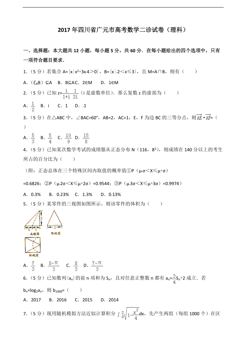 2017届四川省广元市高考数学二诊试卷（理科）（解析版）.doc_第1页