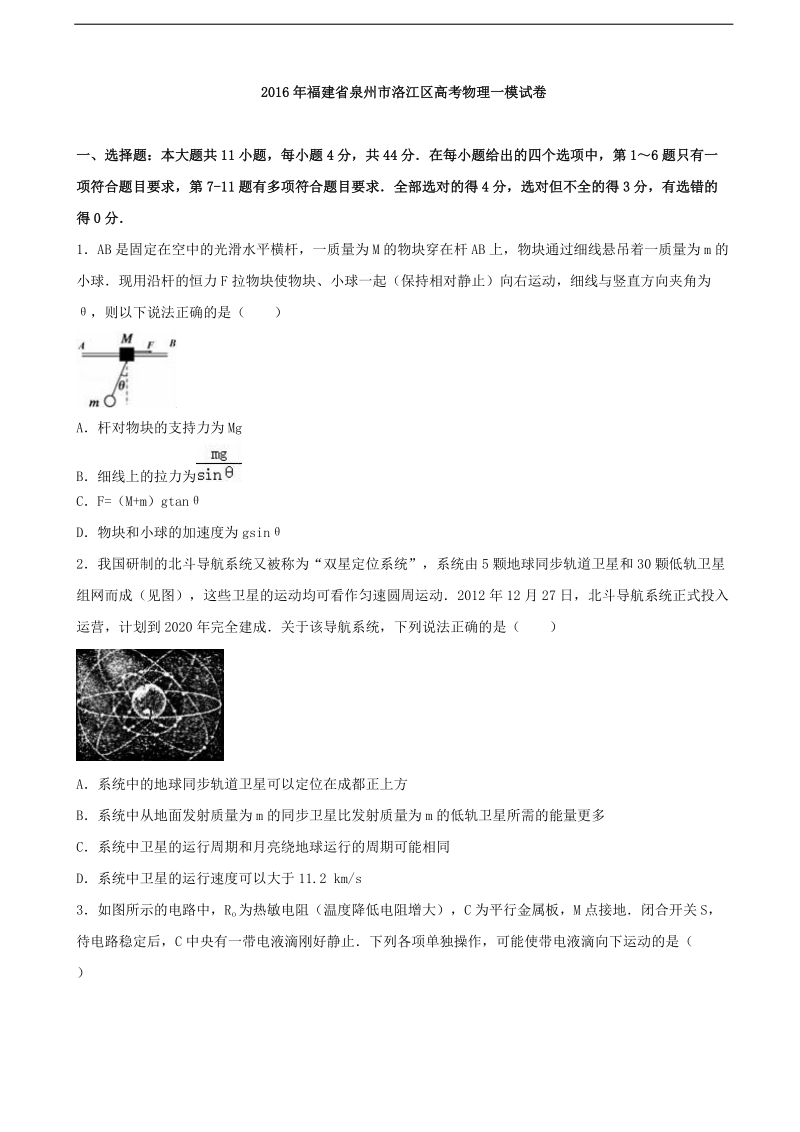 2016届福建省泉州市洛江区高考物理一模试卷（解析版）.doc_第1页