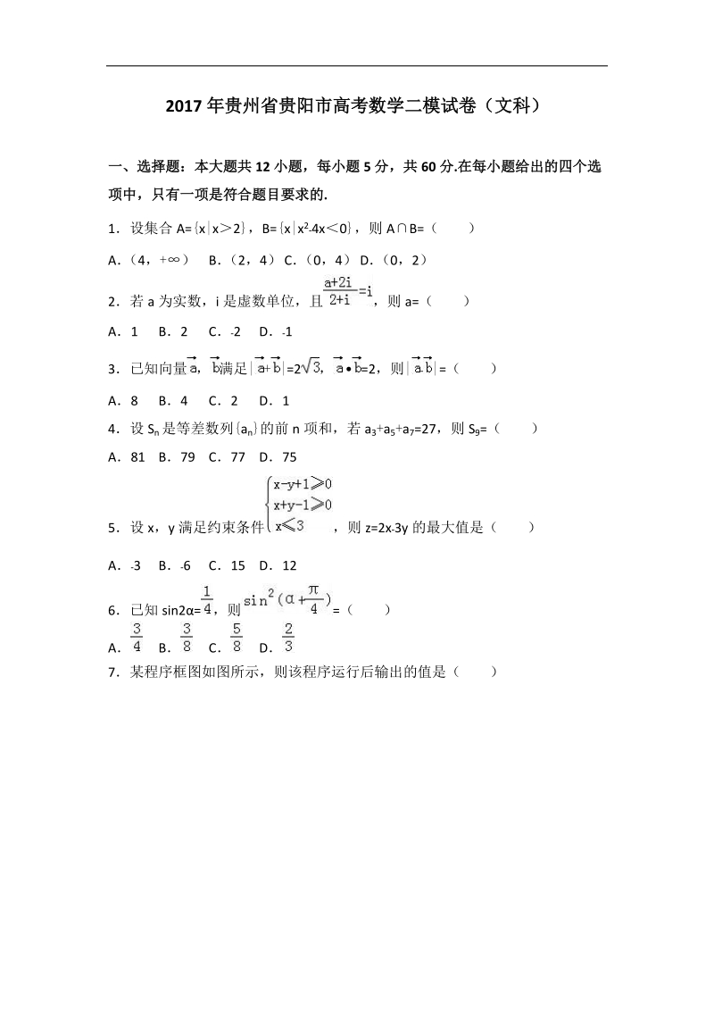 2017届贵州省贵阳市高考数学二模试卷（文科）（解析版）.doc_第1页