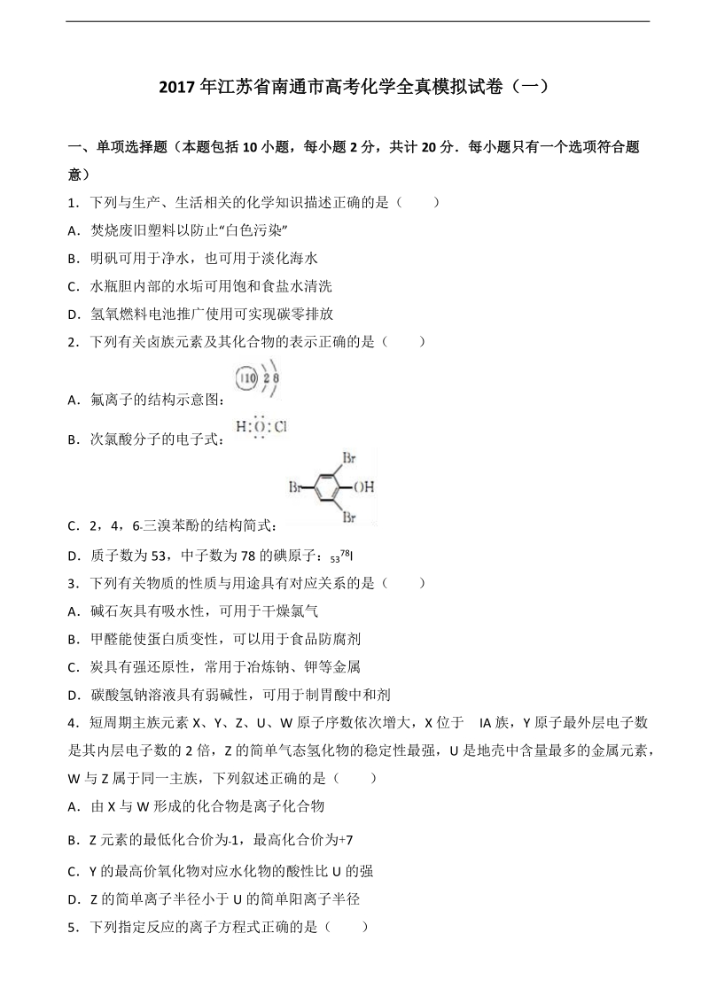 2017届江苏省南通市高考化学全真模拟试卷（一） （解析版）.doc_第1页