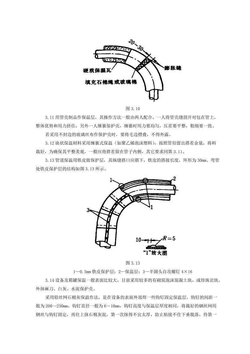 管道及设备保温施工工艺标准.doc_第3页